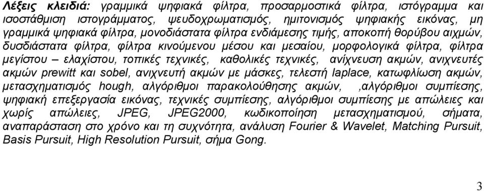 ανίχνευση ακμών, ανιχνευτές ακμών prewitt και sobel, ανιχνευτή ακμών με μάσκες, τελεστή laplace, κατωφλίωση ακμών, μετασχηματισμός hough, αλγόριθμοι παρακολούθησης ακμών,,αλγόριθμοι συμπίεσης,