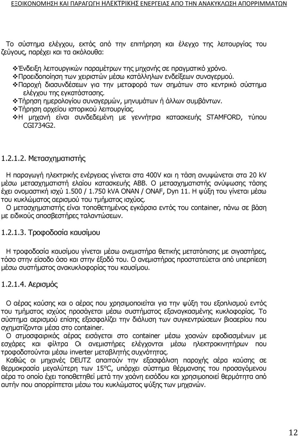 Τήρηση ημερολογίου συναγερμών, μηνυμάτων ή άλλων συμβάντων. Τήρηση αρχείου ιστορικού λειτουργίας. Η μηχανή είναι συνδεδεμένη με γεννήτρια κατασκευής STAMFORD, τύπου CGI734G2.