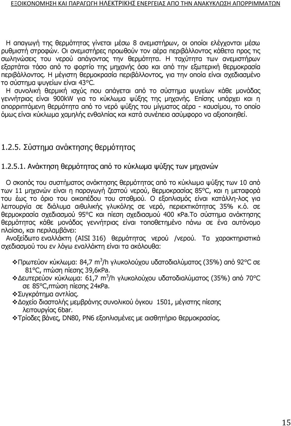 Η ταχύτητα των ανεμιστήρων εξαρτάται τόσο από το φορτίο της μηχανής όσο και από την εξωτερική θερμοκρασία περιβάλλοντος.