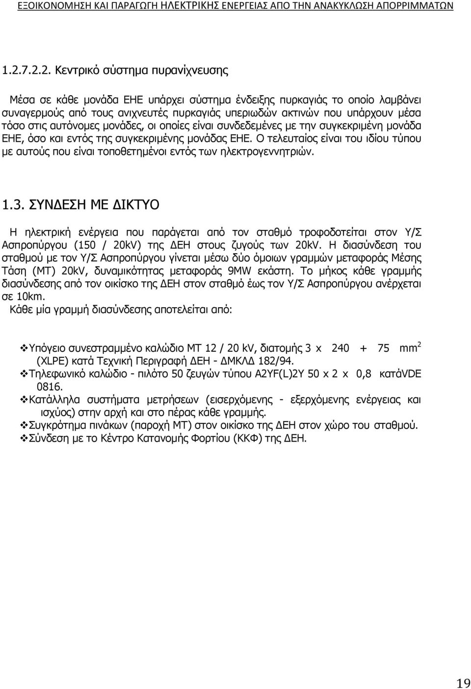 Ο τελευταίος είναι του ιδίου τύπου με αυτούς που είναι τοποθετημένοι εντός των ηλεκτρογεννητριών. 1.3.