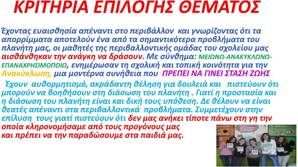 Με σύνθημα: ΜΕΙΩΝΩ-ΑΝΑΚΥΚΛΩΝΩ- ΕΠΑΝΑΧΡΗΣΙΜΟΠΟΙΩ, ενημέρωσαν τη σχολική και τοπική κοινότητα για την Ανακύκλωση, μια μοντέρνα συνήθεια που ΠΡΕΠΕΙ ΝΑ ΓΙΝΕΙ ΣΤΑΣΗ ΖΩΗΣ Έχουν αυθορμητισμό, ακράδαντη