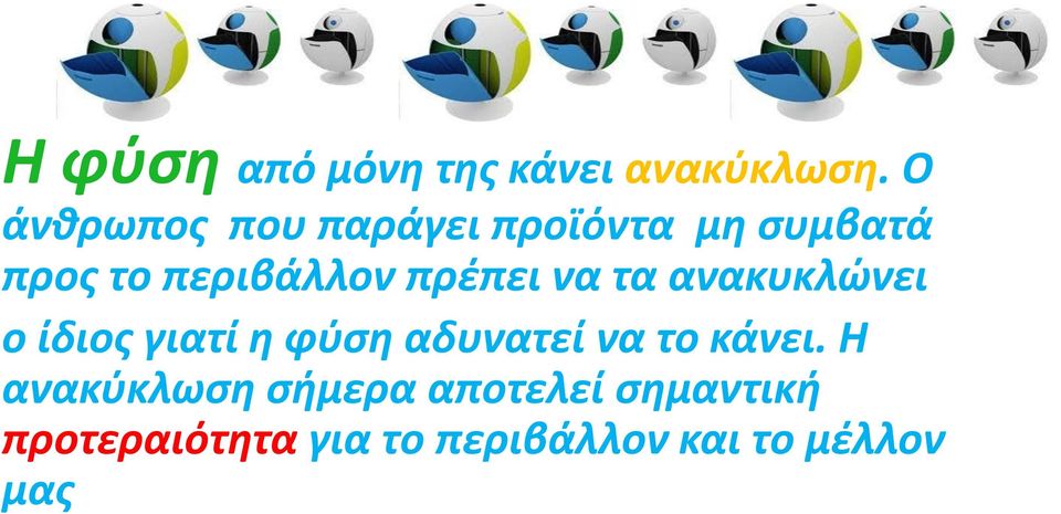 πρέπει να τα ανακυκλώνει ο ίδιος γιατί η φύση αδυνατεί να το