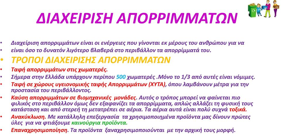 Ταφή σε χώρους υγειονομικής ταφής Απορριμμάτων (ΧΥΤΑ), όπου λαμβάνουν μέτρα για την προστασία του περιβάλλοντος. Καύση απορριμμάτων σε βιομηχανικές μονάδες.