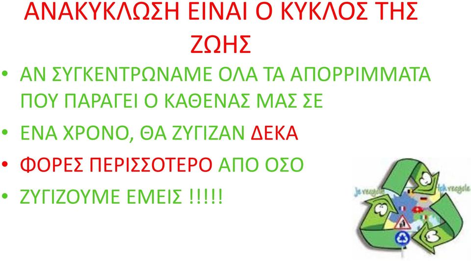 ΠΑΡΑΓΕΙ Ο ΚΑΘΕΝΑΣ ΜΑΣ ΣΕ ΕΝΑ ΧΡΟΝΟ, ΘΑ