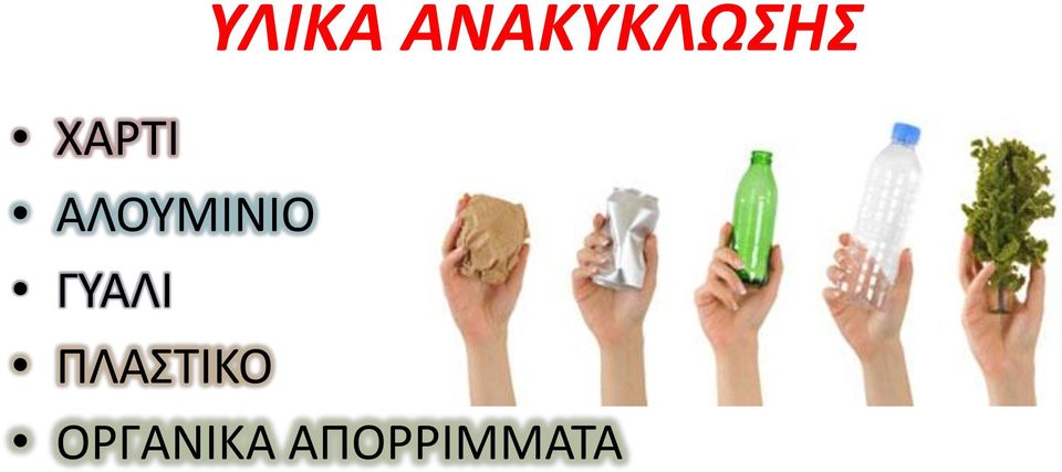 ΓΥΑΛΙ ΠΛΑΣΤΙΚΟ