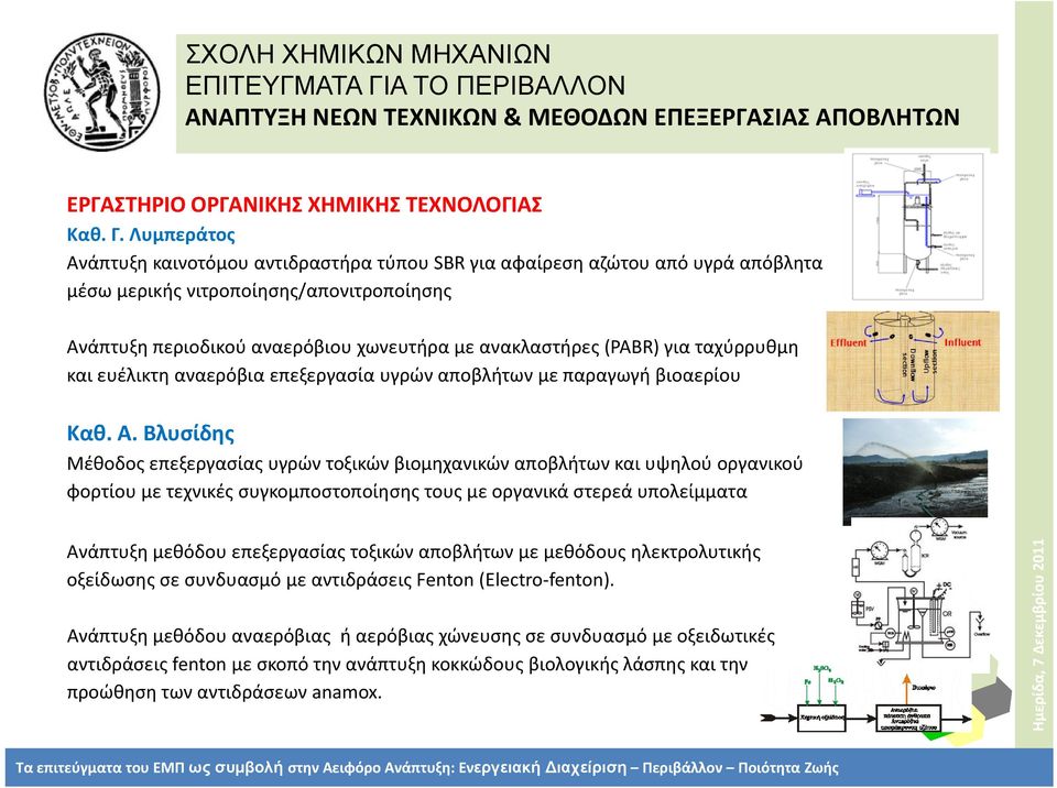 για ταχύρρυθμη και ευέλικτη αναερόβια επεξεργασία υγρών αποβλήτων με παραγωγή βιοαερίου Καθ. Α.