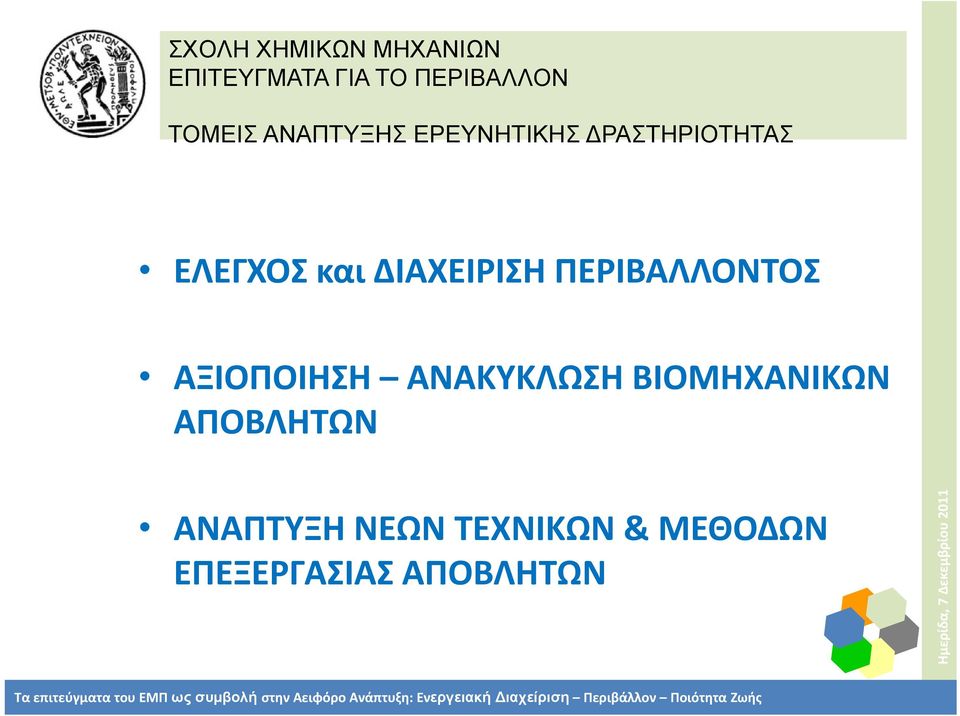 ΑΞΙΟΠΟΙΗΣΗ ΑΝΑΚΥΚΛΩΣΗ ΒΙΟΜΗΧΑΝΙΚΩΝ ΑΠΟΒΛΗΤΩΝ