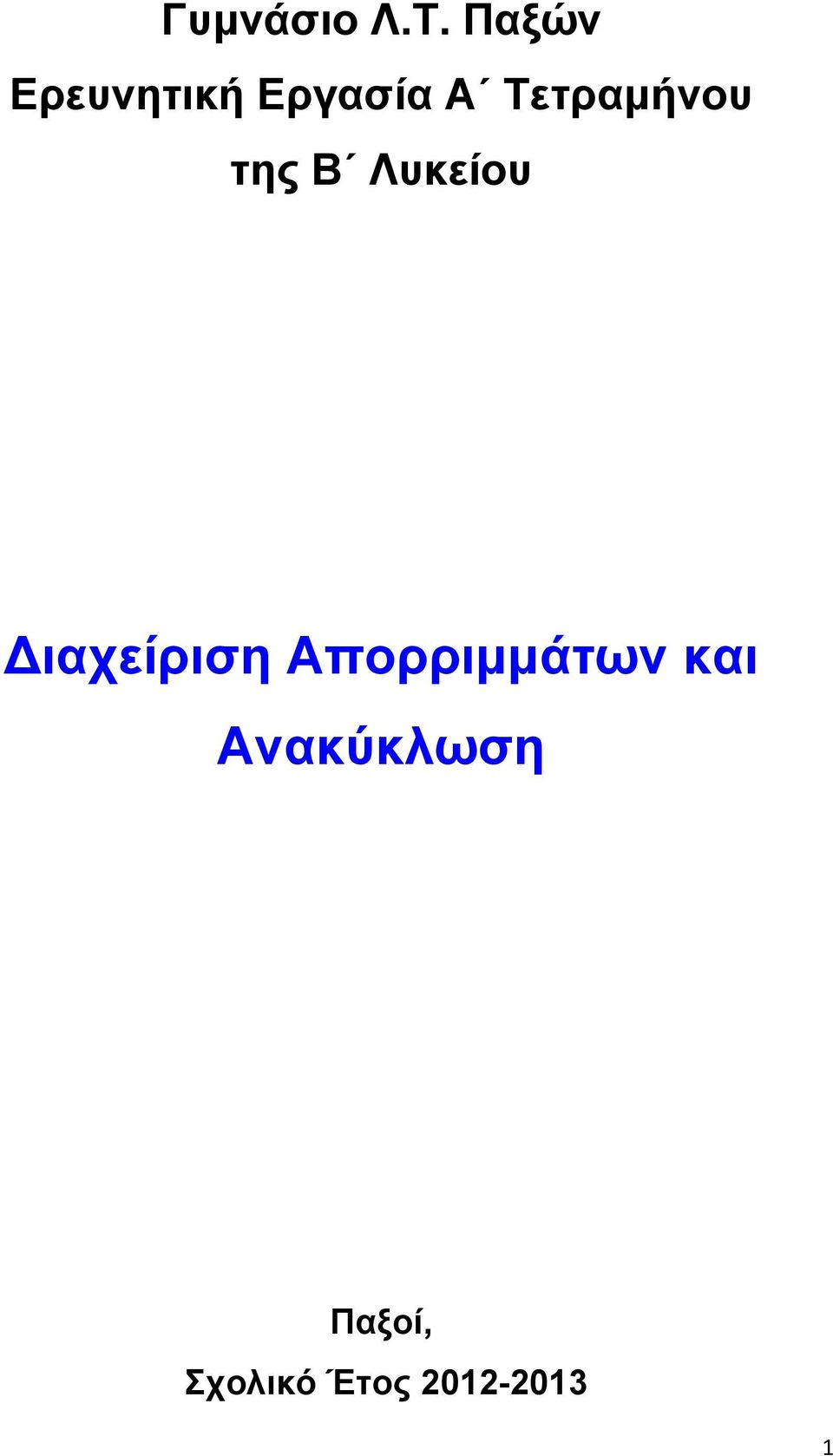 Τετραμήνου της Β Λυκείου