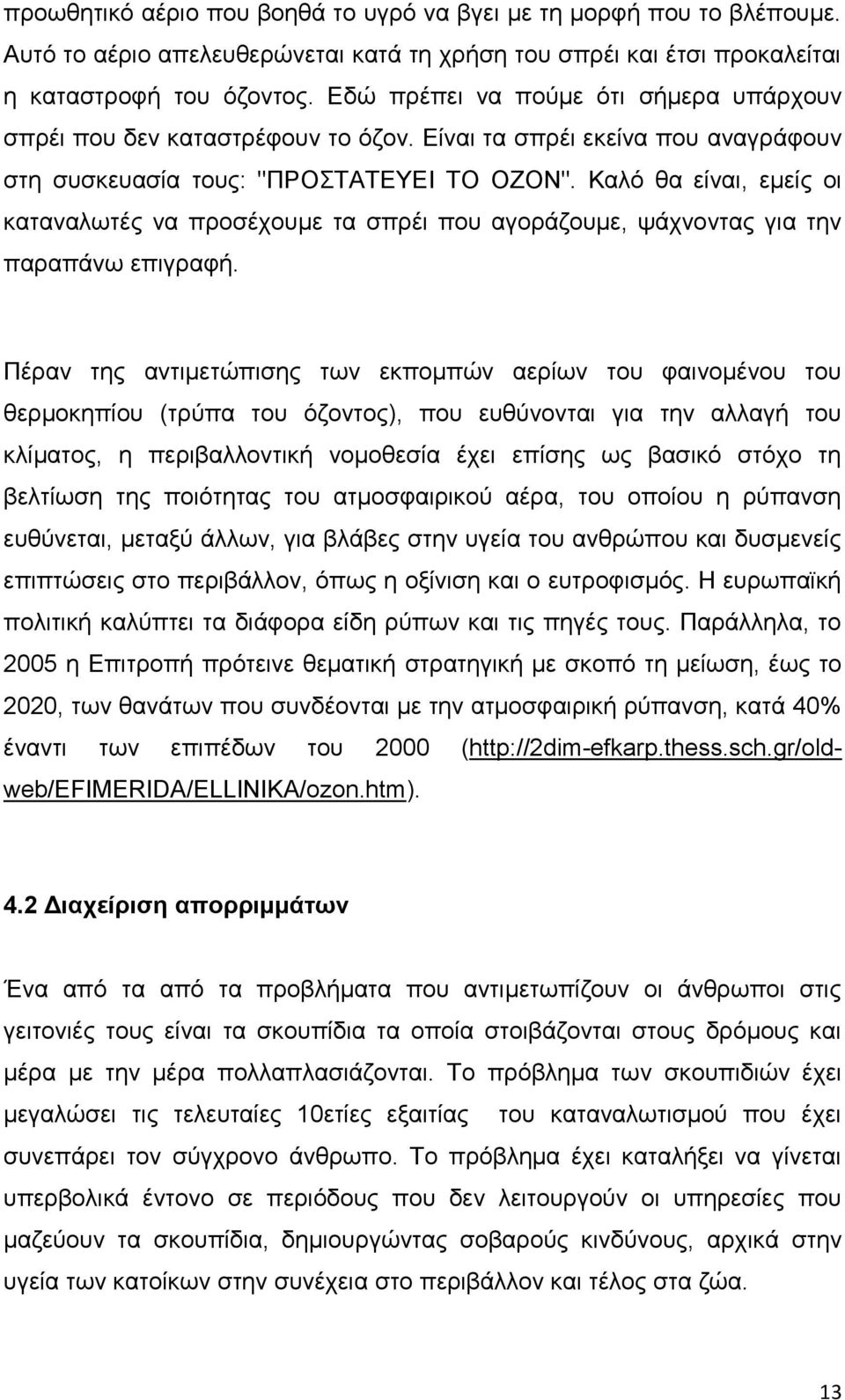 Καλό θα είναι, εμείς οι καταναλωτές να προσέχουμε τα σπρέι που αγοράζουμε, ψάχνοντας για την παραπάνω επιγραφή.