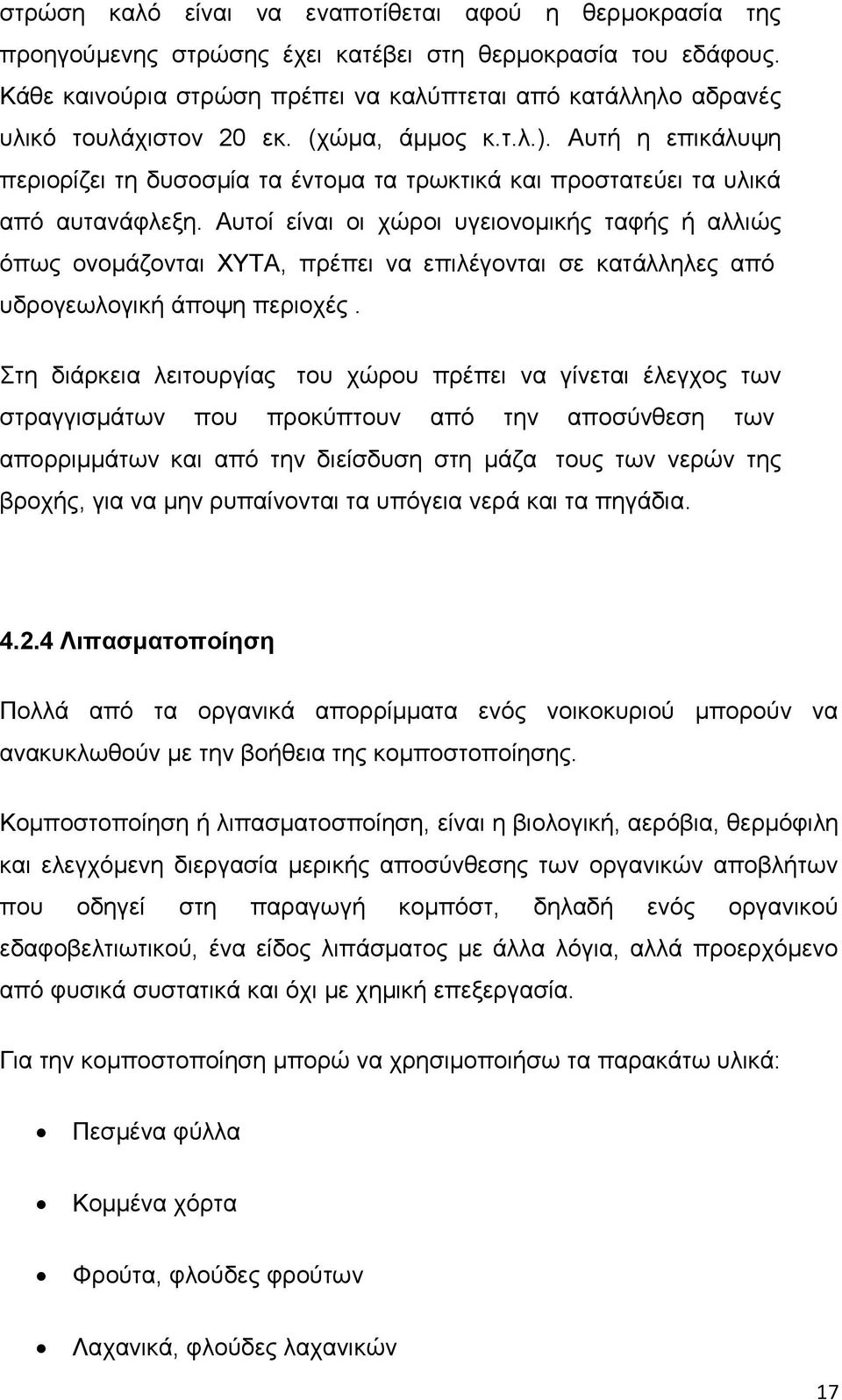 Αυτή η επικάλυψη περιορίζει τη δυσοσμία τα έντομα τα τρωκτικά και προστατεύει τα υλικά από αυτανάφλεξη.