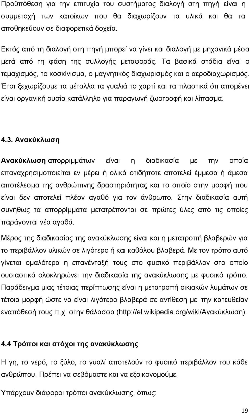 Τα βασικά στάδια είναι ο τεμαχισμός, το κοσκίνισμα, ο μαγνητικός διαχωρισμός και ο αεροδιαχωρισμός.