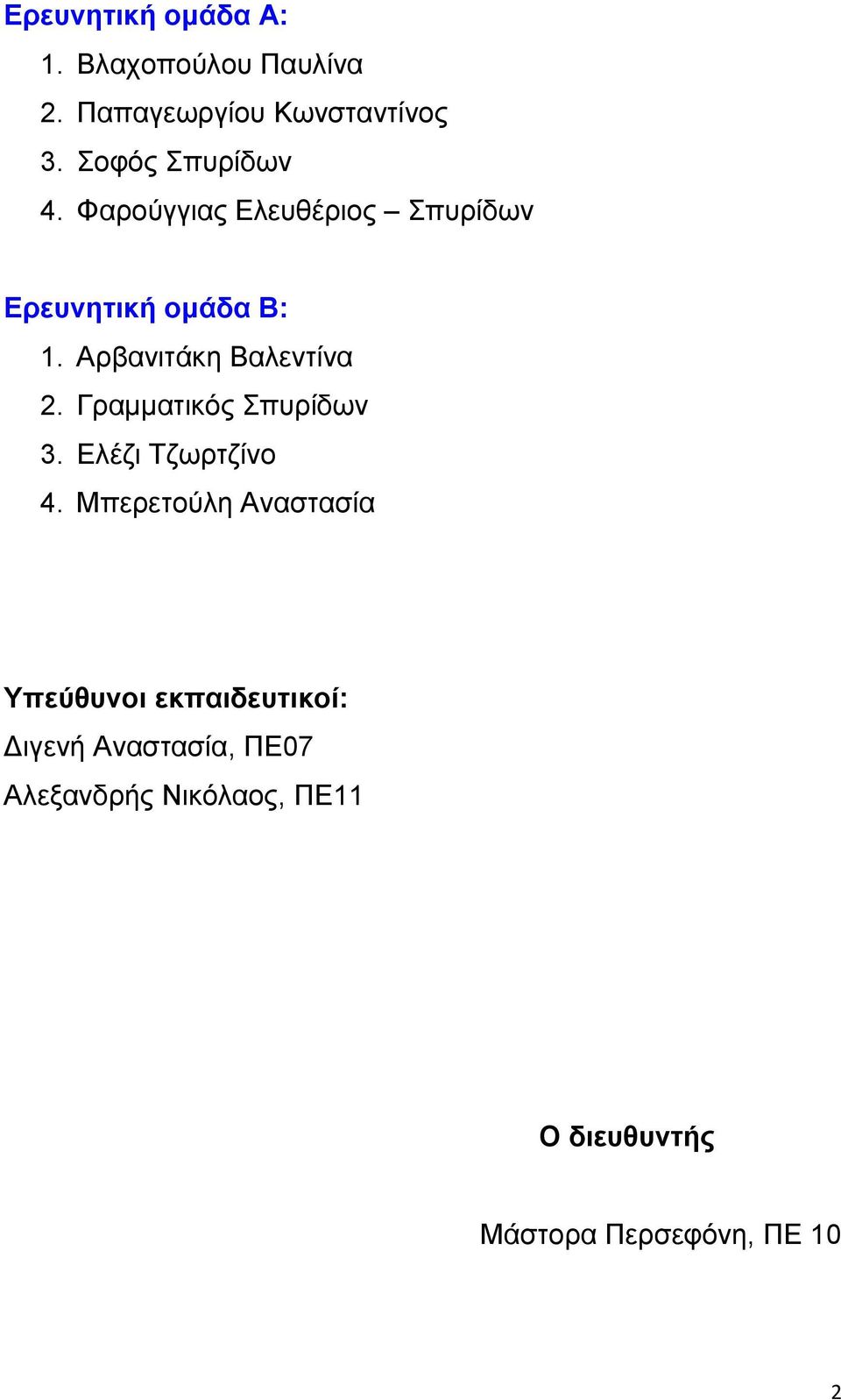 Αρβανιτάκη Βαλεντίνα 2. Γραμματικός Σπυρίδων 3. Ελέζι Τζωρτζίνο 4.