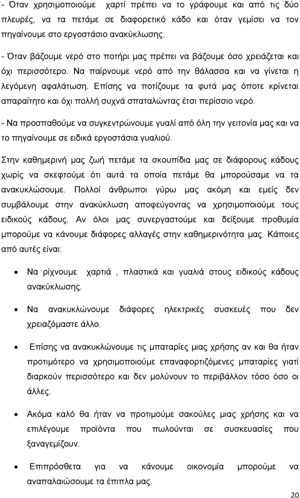 Επίσης να ποτίζουμε τα φυτά μας όποτε κρίνεται απαραίτητο και όχι πολλή συχνά σπαταλώντας έτσι περίσσιο νερό.