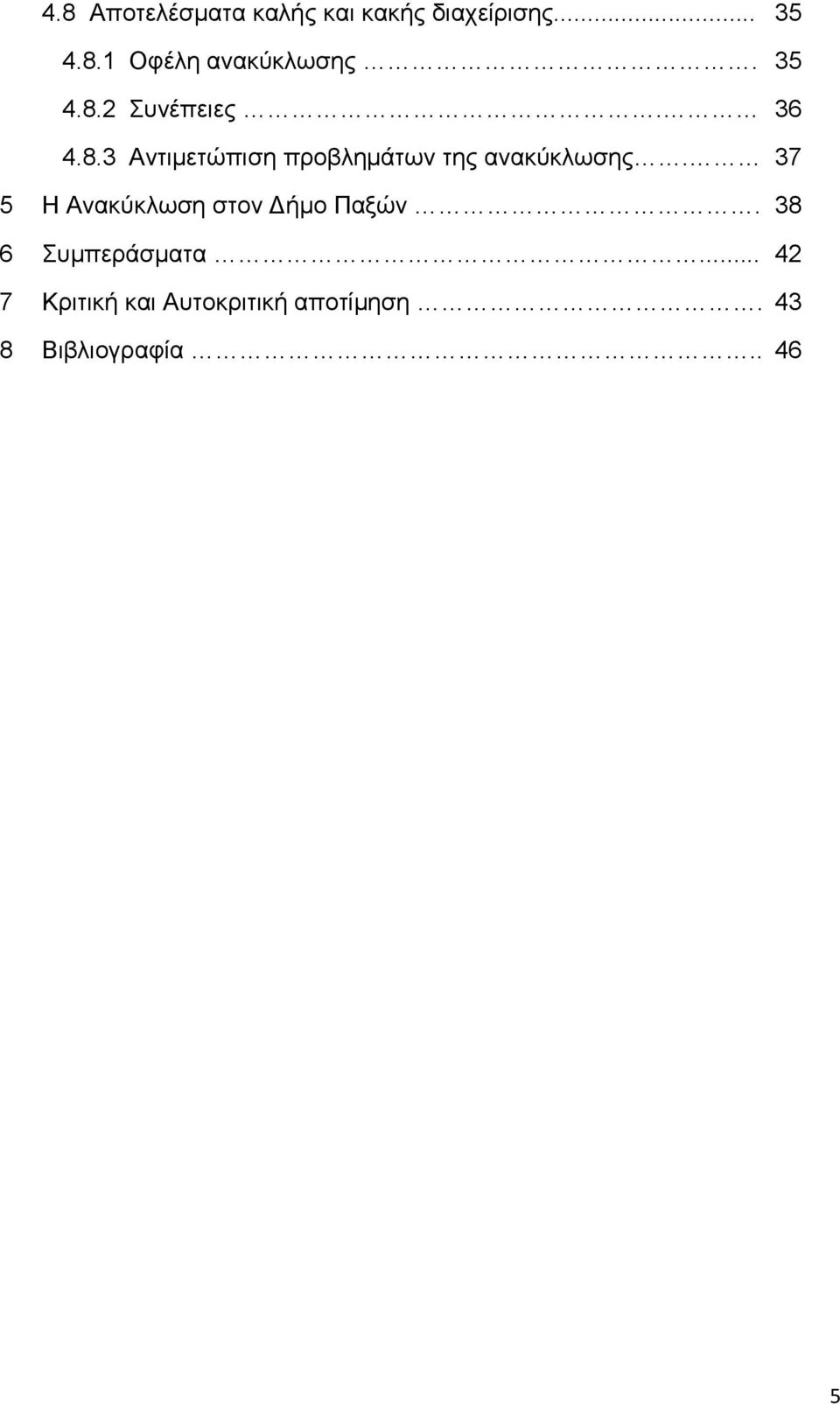 37 5 Η Ανακύκλωση στον Δήμο Παξών. 38 6 Συμπεράσματα.