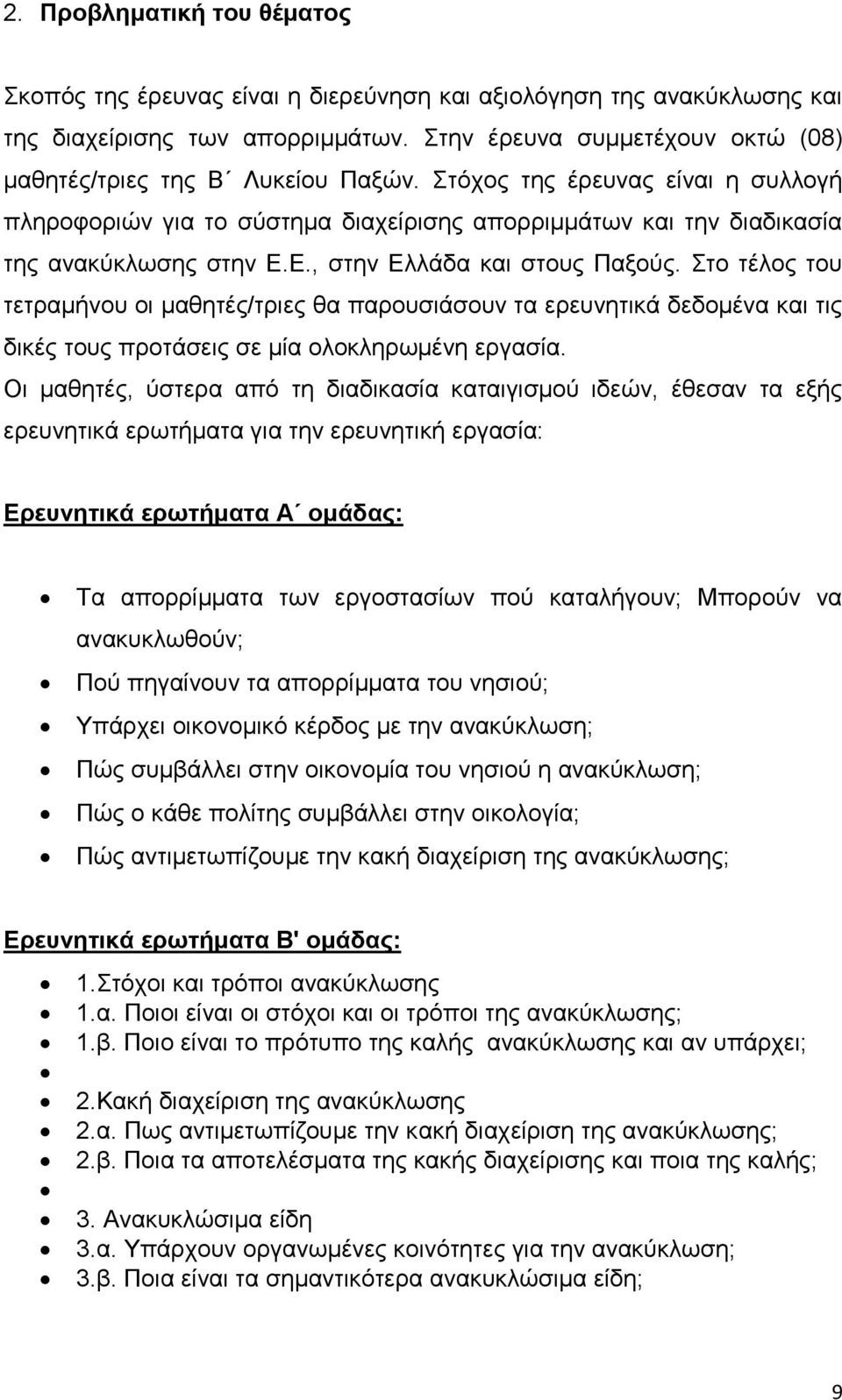 Ε., στην Ελλάδα και στους Παξούς. Στο τέλος του τετραμήνου οι μαθητές/τριες θα παρουσιάσουν τα ερευνητικά δεδομένα και τις δικές τους προτάσεις σε μία ολοκληρωμένη εργασία.