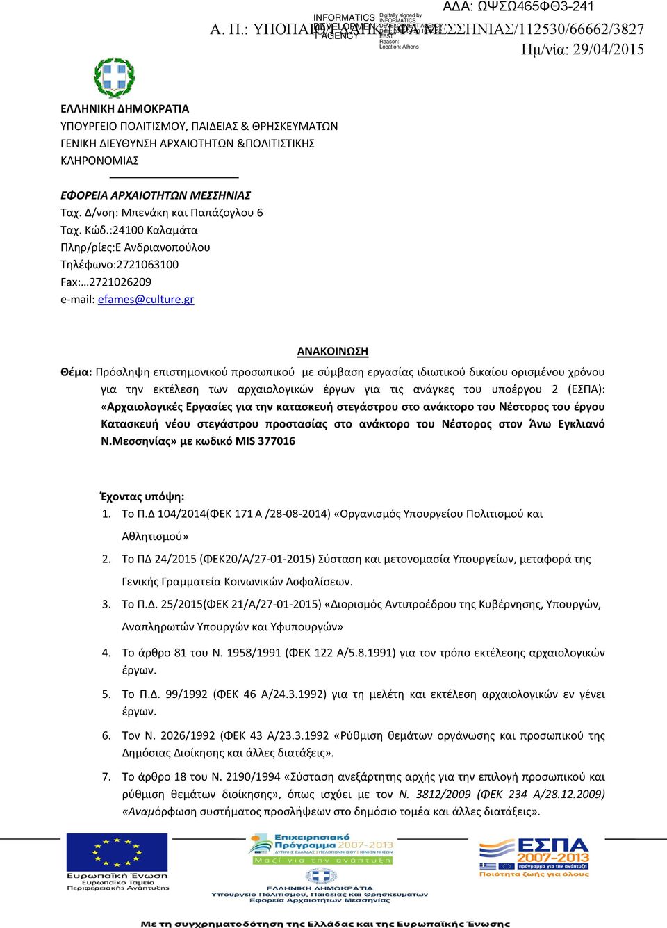 ΑΡΧΑΙΟΤΗΤΩΝ ΜΕΣΣΗΝΙΑΣ Ταχ. Δ/νση: Μπενάκη και Παπάζογλου 6 Ταχ. Κώδ.:24100 Καλαμάτα Πληρ/ρίες:Ε Ανδριανοπούλου Τηλέφωνο:2721063100 Fax: 2721026209 e-mail: efames@culture.