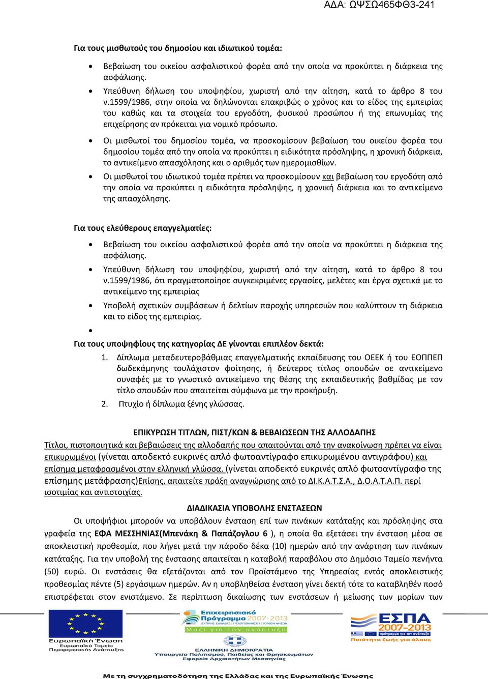 1599/1986, στην οποία να δηλώνονται επακριβώς ο χρόνος και το είδος της εμπειρίας του καθώς και τα στοιχεία του εργοδότη, φυσικού προσώπου ή της επωνυμίας της επιχείρησης αν πρόκειται για νομικό