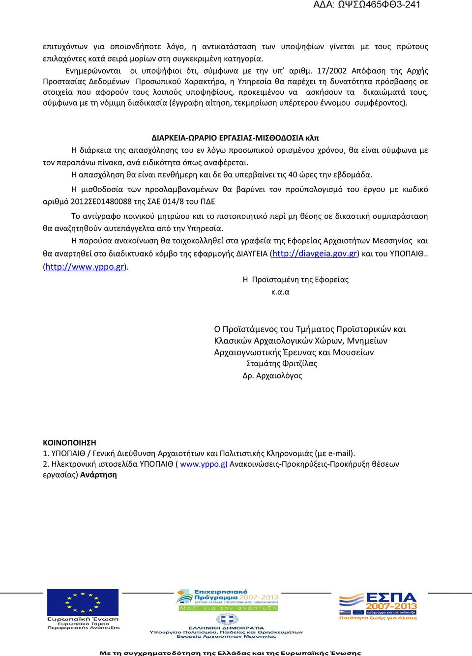 17/2002 Απόφαση της Αρχής Προστασίας εδοµένων Προσωπικού Χαρακτήρα, η Υπηρεσία θα παρέχει τη δυνατότητα πρόσβασης σε στοιχεία που αφορούν τους λοιπούς υποψηφίους, προκειμένου να ασκήσουν τα