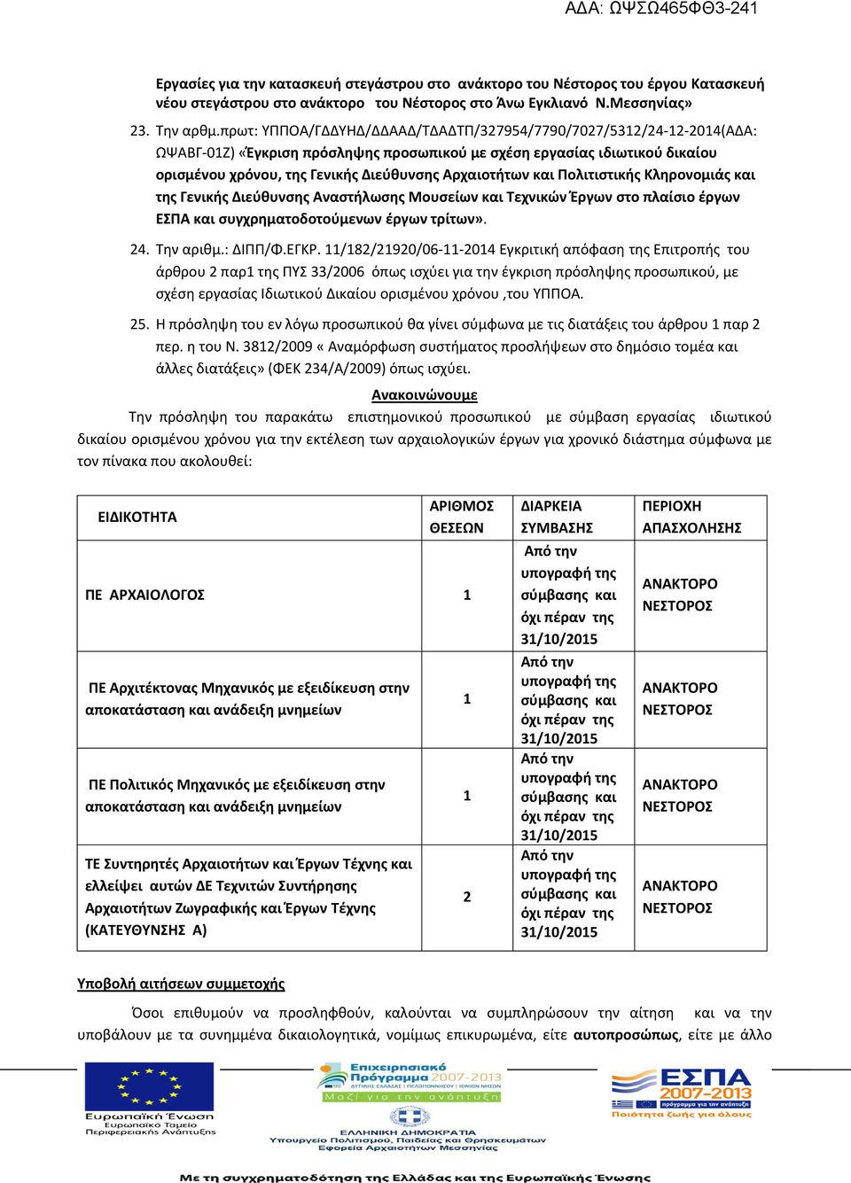 και Πολιτιστικής Κληρονομιάς και της Γενικής Διεύθυνσης Αναστήλωσης Μουσείων και Τεχνικών Έργων στο πλαίσιο έργων ΕΣΠΑ και συγχρηματοδοτούμενων έργων τρίτων». 24. Την αριθμ.: ΔΙΠΠ/Φ.ΕΓΚΡ.