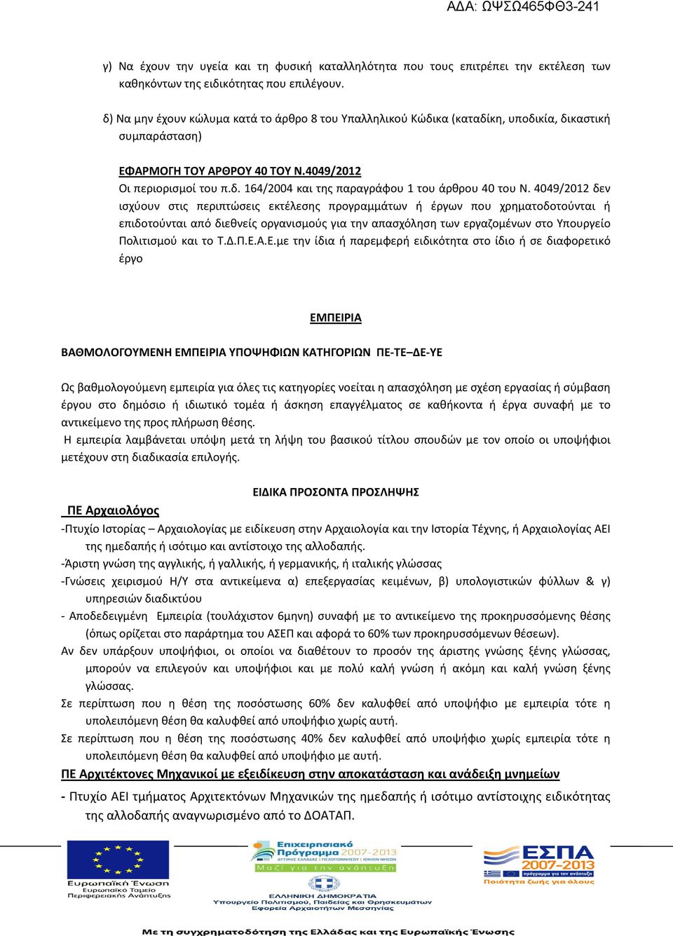 4049/2012 δεν ισχύουν στις περιπτώσεις εκτέλεσης προγραµµάτων ή έργων που χρηµατοδοτούνται ή επιδοτούνται από διεθνείς οργανισµούς για την απασχόληση των εργαζοµένων στο Υπουργείο Πολιτισµού και το Τ.