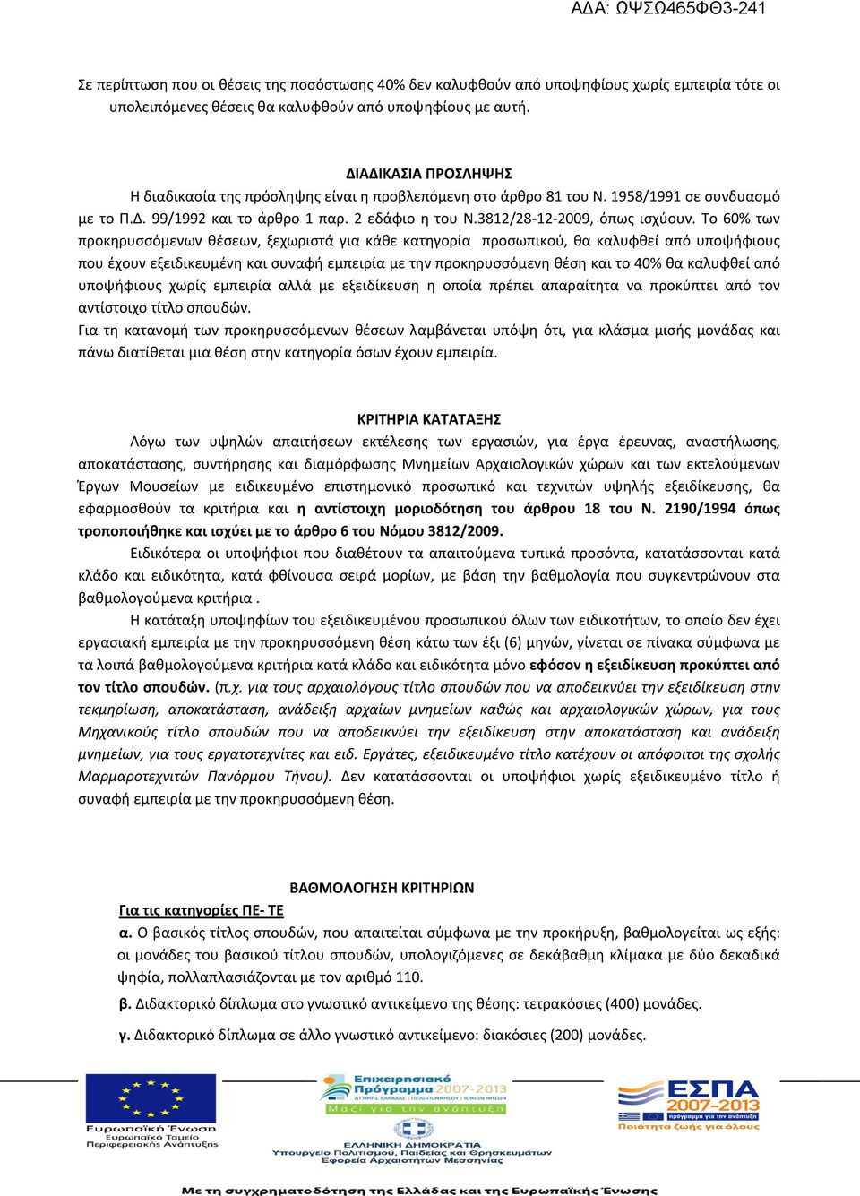 Το 60% των προκηρυσσόμενων θέσεων, ξεχωριστά για κάθε κατηγορία προσωπικού, θα καλυφθεί από υποψήφιους που έχουν εξειδικευμένη και συναφή εμπειρία με την προκηρυσσόμενη θέση και το 40% θα καλυφθεί