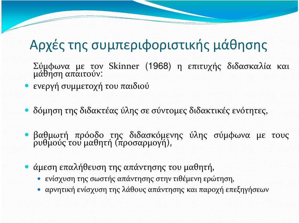 διδασκόμενης ύλης σύμφωνα με τους ρυθμούς του μαθητή (προσαρμογή), άμεση επαλήθευση της απάντησης του μαθητή,