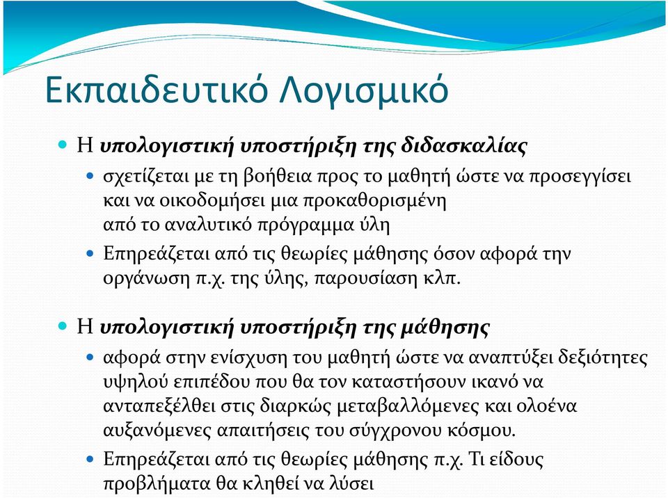 Η υπολογιστική υποστήριξη της μάθησης αφορά στην ενίσχυση του μαθητή ώστε να αναπτύξει δεξιότητες υψηλού επιπέδου που θα τον καταστήσουν ικανό να