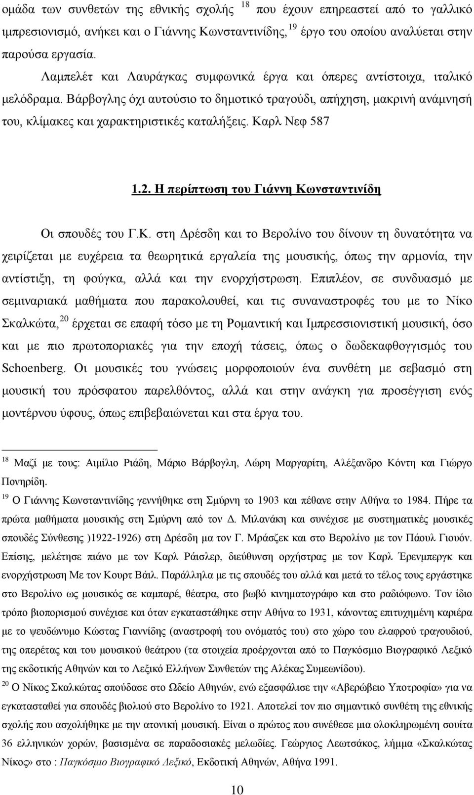 Καρλ Νεφ 587 1.2. Η περίπτωση του Γιάννη Κωνσταντινίδη Οι σπουδές του Γ.Κ. στη Δρέσδη και το Βερολίνο του δίνουν τη δυνατότητα να χειρίζεται με ευχέρεια τα θεωρητικά εργαλεία της μουσικής, όπως την αρμονία, την αντίστιξη, τη φούγκα, αλλά και την ενορχήστρωση.