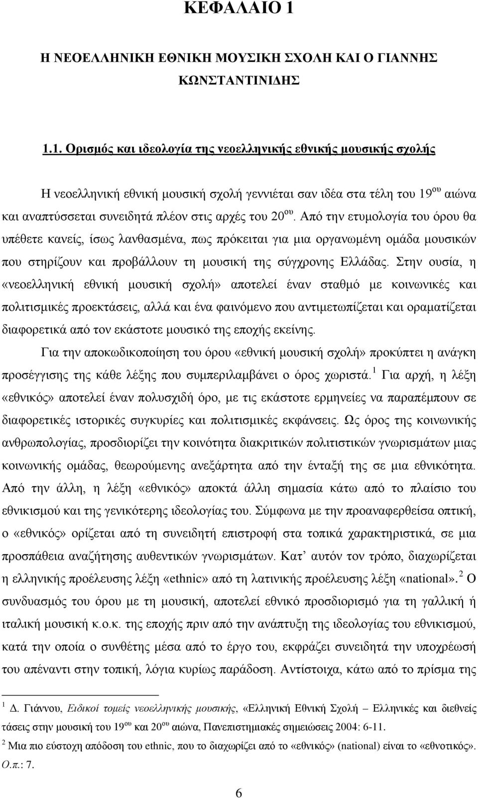 1. Ορισμός και ιδεολογία της νεοελληνικής εθνικής μουσικής σχολής Η νεοελληνική εθνική μουσική σχολή γεννιέται σαν ιδέα στα τέλη του 19 ου αιώνα και αναπτύσσεται συνειδητά πλέον στις αρχές του 20 ου.