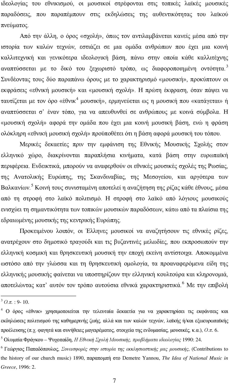 στην οποία κάθε καλλιτέχνης αναπτύσσεται με το δικό του ξεχωριστό τρόπο, ως διαφοροποιημένη οντότητα.