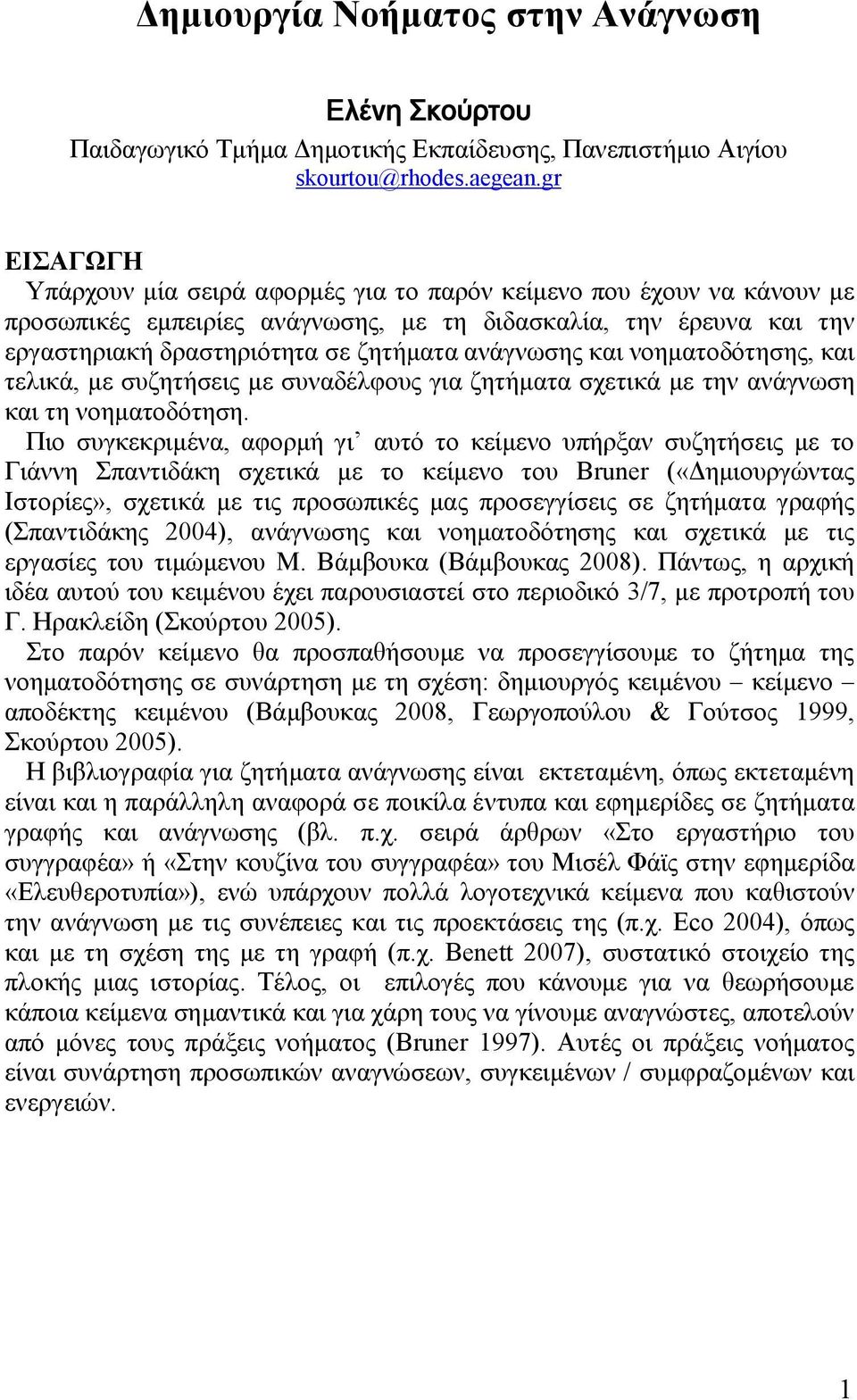 ανάγνωσης και νοηματοδότησης, και τελικά, με συζητήσεις με συναδέλφους για ζητήματα σχετικά με την ανάγνωση και τη νοηματοδότηση.