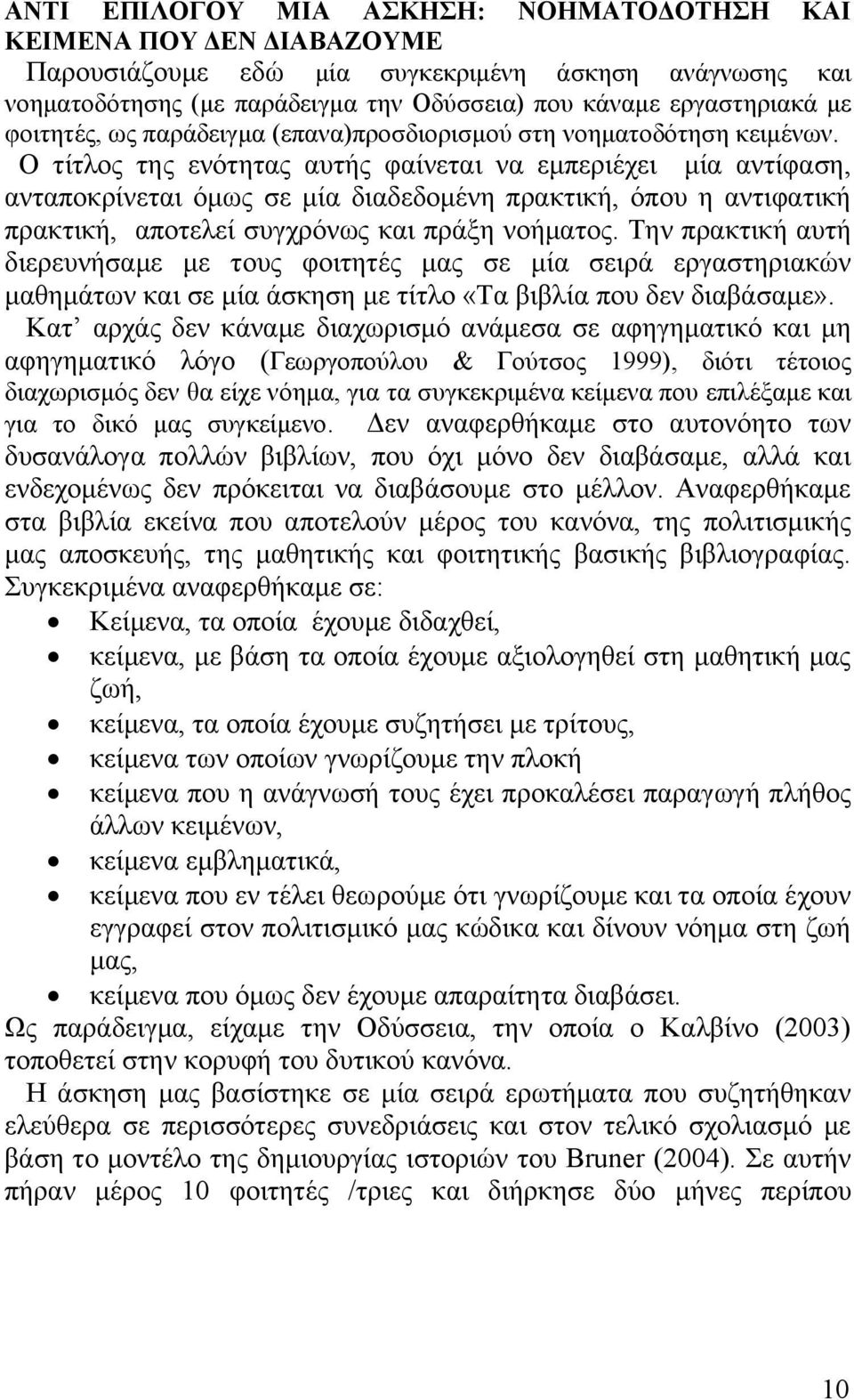 Ο τίτλος της ενότητας αυτής φαίνεται να εμπεριέχει μία αντίφαση, ανταποκρίνεται όμως σε μία διαδεδομένη πρακτική, όπου η αντιφατική πρακτική, αποτελεί συγχρόνως και πράξη νοήματος.