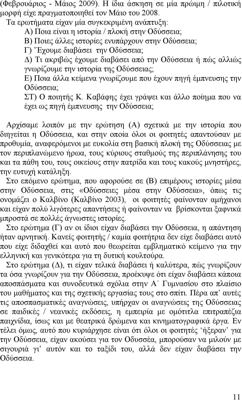 διαβάσει από την Οδύσσεια ή πώς αλλιώς γνωρίζουμε την ιστορία της Οδύσσειας; Ε) Ποια άλλα κείμενα γνωρίζουμε που έχουν πηγή έμπνευσης την Οδύσσεια; ΣΤ) Ο ποιητής Κ.