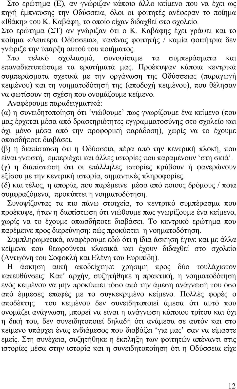 Στο τελικό σχολιασμό, συνοψίσαμε τα συμπεράσματα και επαναδιατυπώσαμε τα ερωτήματά μας.