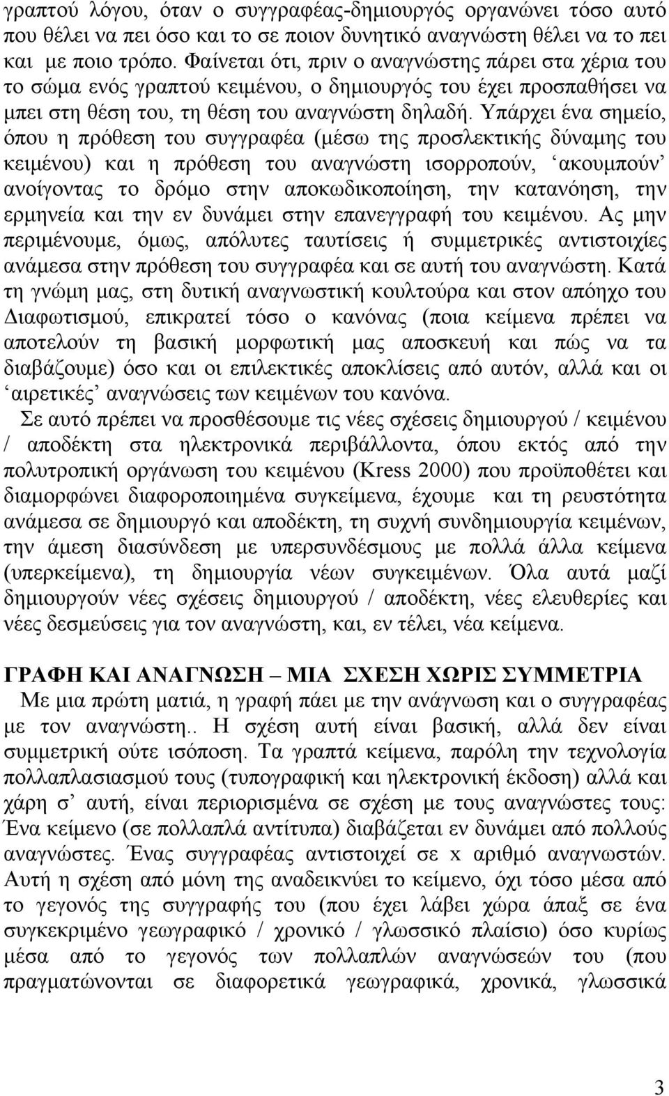 Υπάρχει ένα σημείο, όπου η πρόθεση του συγγραφέα (μέσω της προσλεκτικής δύναμης του κειμένου) και η πρόθεση του αναγνώστη ισορροπούν, ακουμπούν ανοίγοντας το δρόμο στην αποκωδικοποίηση, την