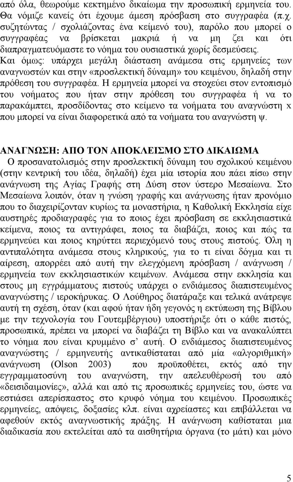 συζητώντας / σχολιάζοντας ένα κείμενό του), παρόλο που μπορεί ο συγγραφέας να βρίσκεται μακριά ή να μη ζει και ότι διαπραγματευόμαστε το νόημα του ουσιαστικά χωρίς δεσμεύσεις.