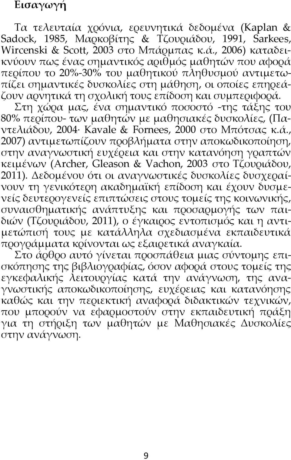 ου, 1991, Sarkees, Wircenski & Scott, 2003 στο Μπάρ