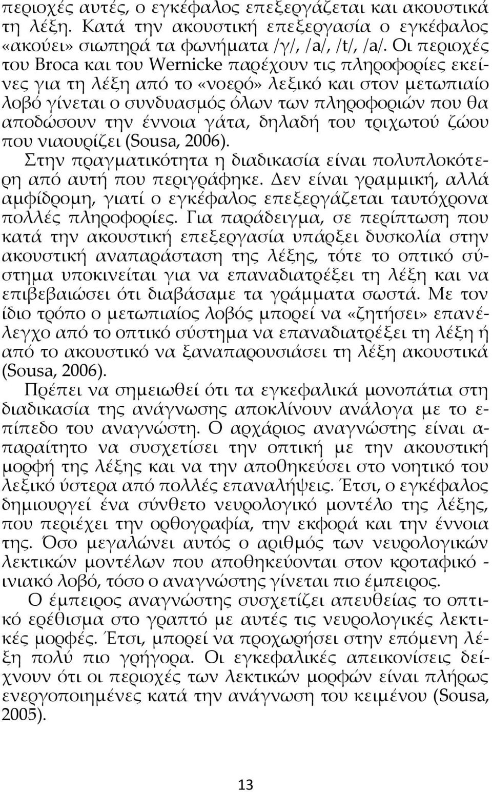 γάτα, δηλαδή του τριχωτού ζώου που νιαουρίζει (Sousa, 2006). Στην πραγματικότητα η διαδικασία είναι πολυπλοκότερη από αυτή που περιγράφηκε.