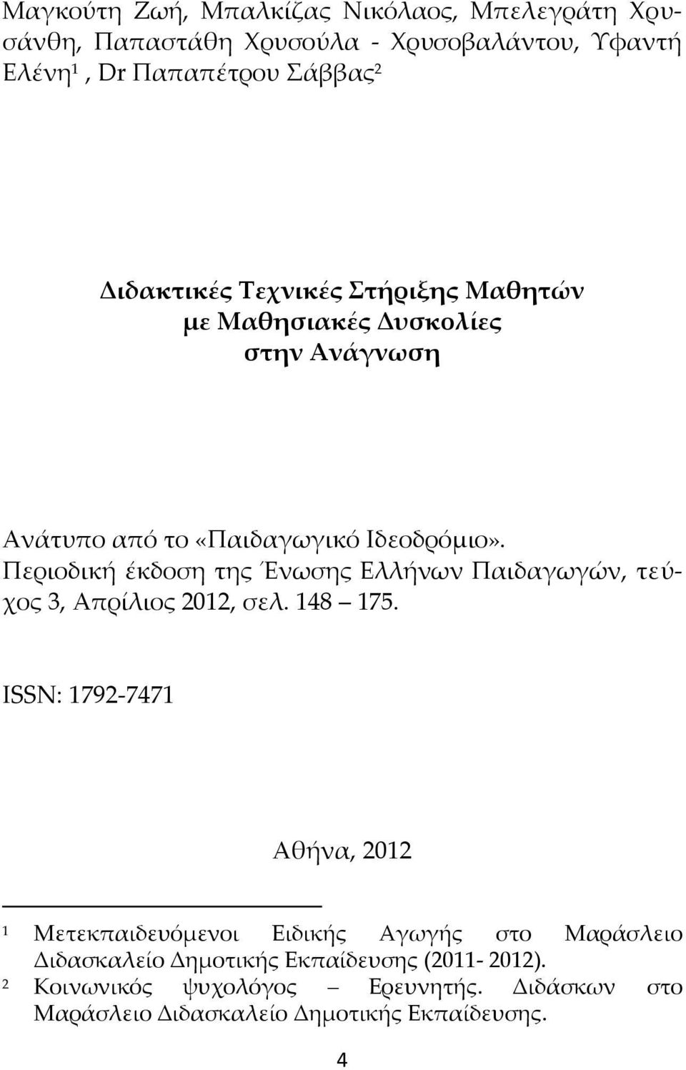 Περιοδική έκδοση της Ένωσης Ελλήνων Παιδαγωγών, τεύχος 3, Απρίλιος 2012, σελ. 148 175.