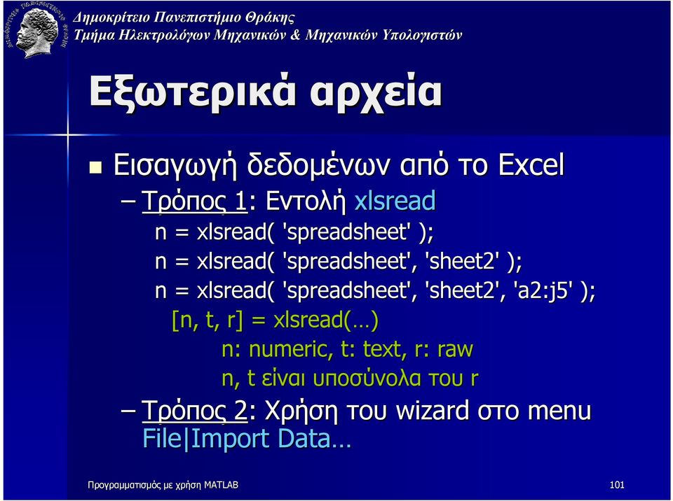 'a2:j5' ); [n, t, r] = xlsread( ) n: numeric, t: text, r: raw n, t είναι υποσύνολα του