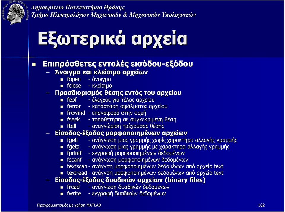 χαρακτήρα αλλαγής γραµµής fgets - ανάγνωση µιας γραµµής µε χαρακτήρα αλλαγής γραµµής fprintf - εγγραφή µορφοποιηµένων δεδοµένων fscanf - ανάγνωση µορφοποιηµένων δεδοµένων textscan - ανάγνση