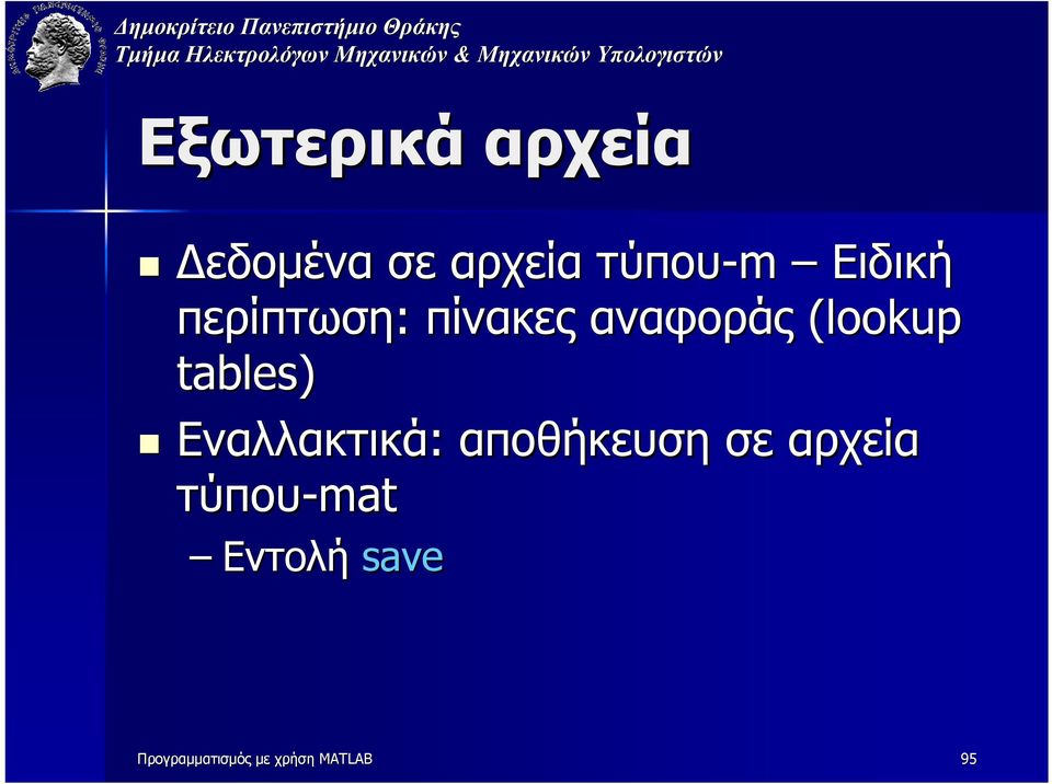 tables) Εναλλακτικά: αποθήκευση σε αρχεία