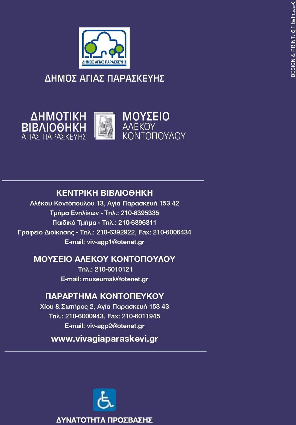 : 210-6392922, Fax: 210-6006434 Ε-mail: viv-agp1@otenet.gr Μουσείο Αλέκου Κοντόπουλου Τηλ.: 210-6010121 Ε-mail: museumak@otenet.