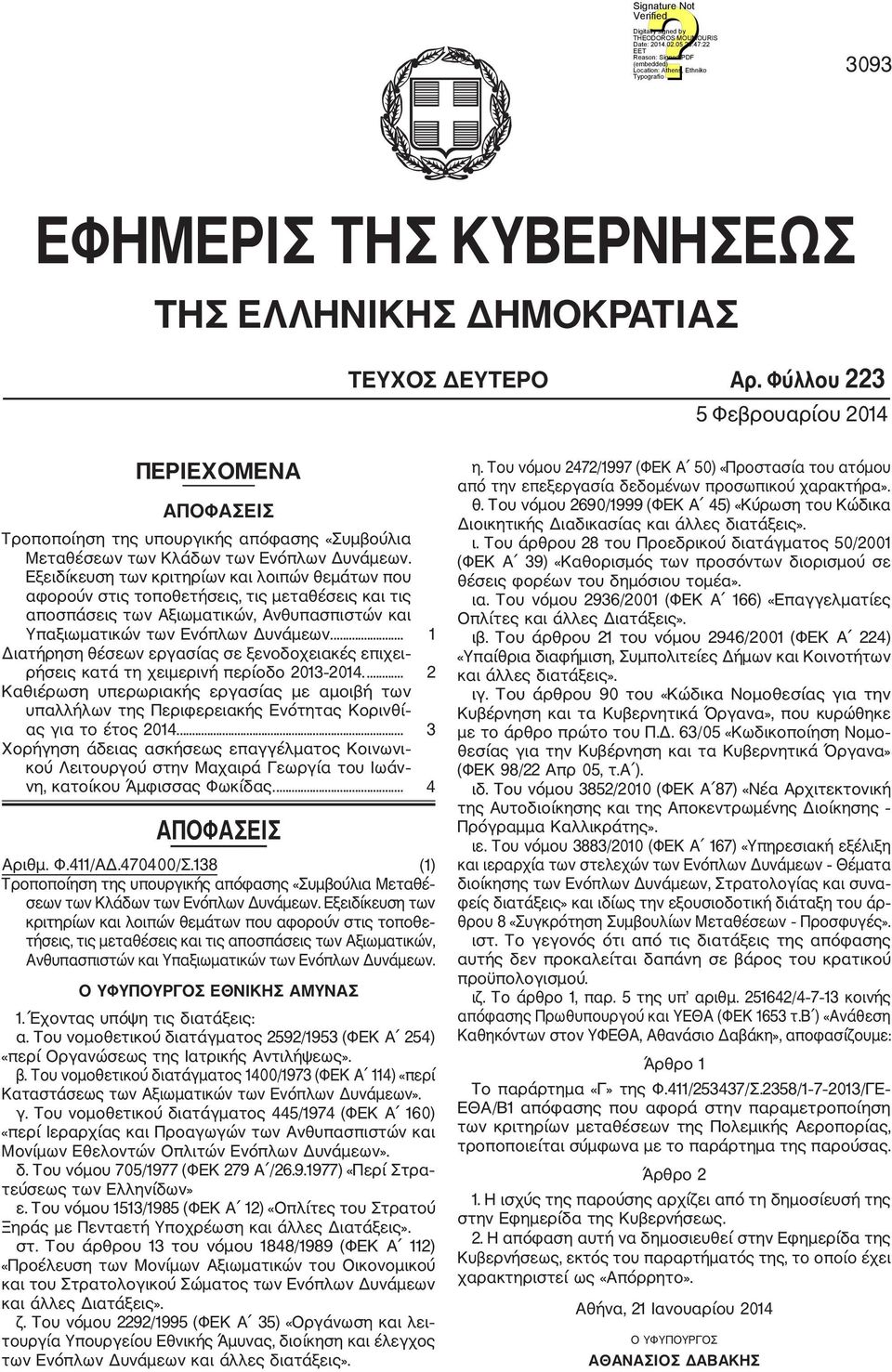 Εξειδίκευση των κριτηρίων και λοιπών θεμάτων που αφορούν στις τοποθετήσεις, τις μεταθέσεις και τις αποσπάσεις των Αξιωματικών, Ανθυπασπιστών και Υπαξιωματικών των Ενόπλων Δυνάμεων.