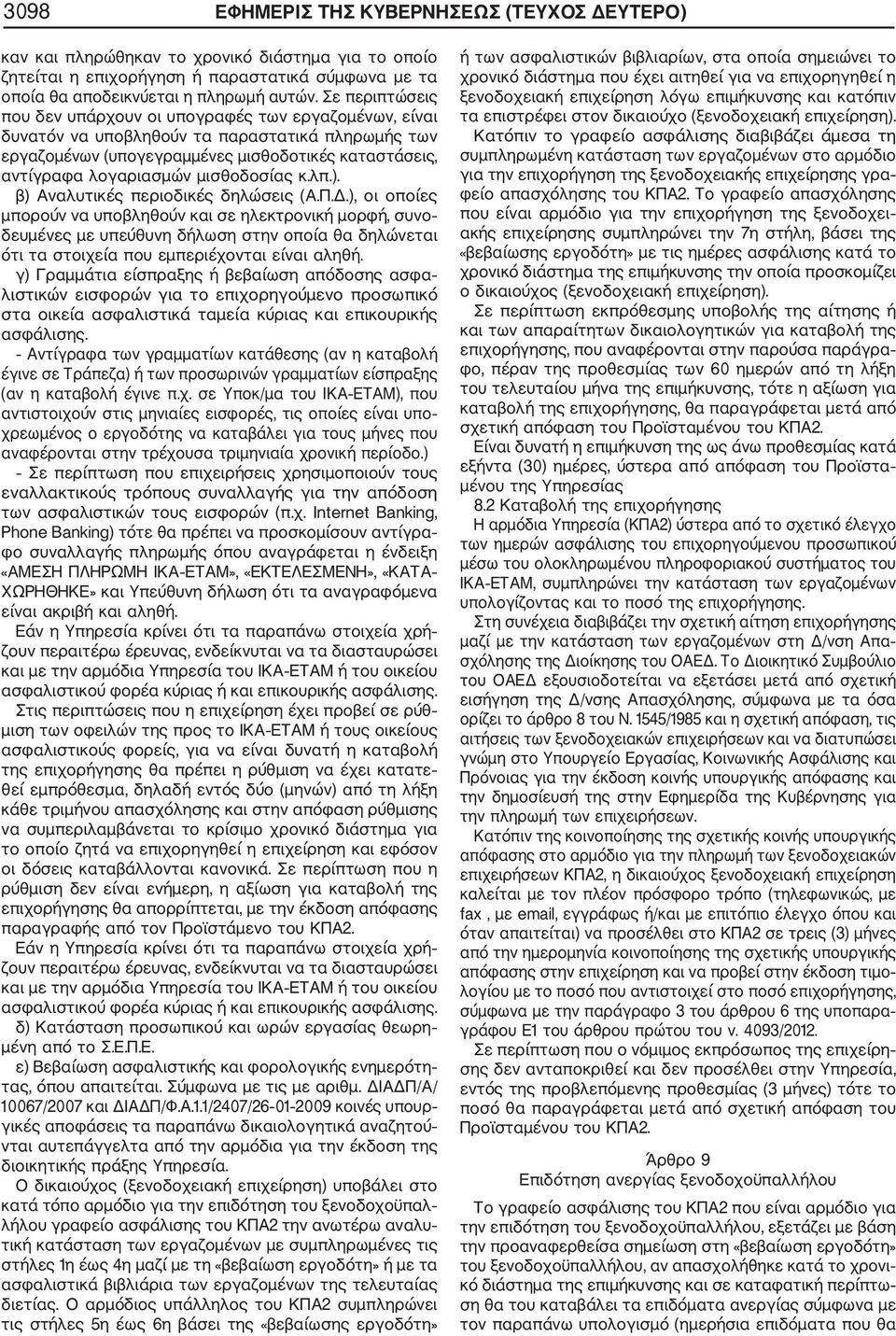 μισθοδοσίας κ.λπ.). β) Αναλυτικές περιοδικές δηλώσεις (Α.Π.Δ.