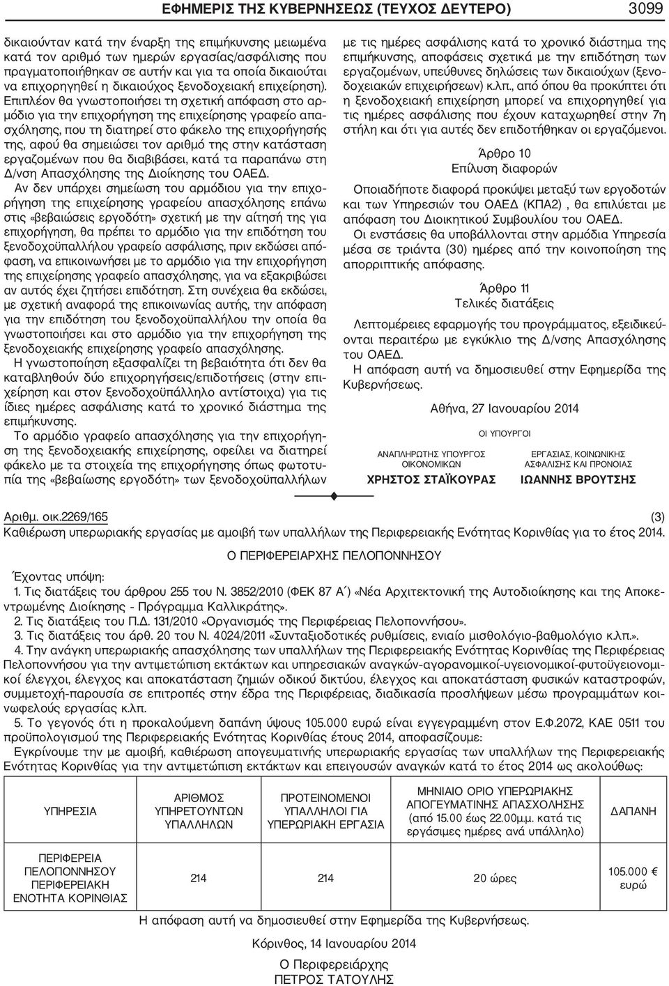 Επιπλέον θα γνωστοποιήσει τη σχετική απόφαση στο αρ μόδιο για την επιχορήγηση της επιχείρησης γραφείο απα σχόλησης, που τη διατηρεί στο φάκελο της επιχορήγησής της, αφού θα σημειώσει τον αριθμό της