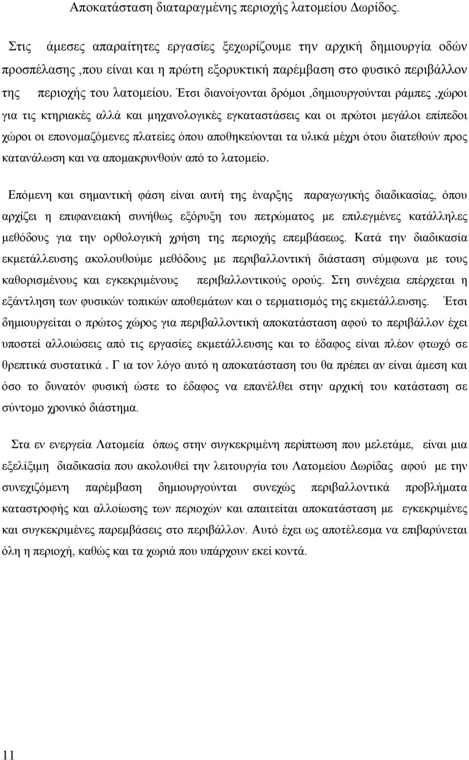 μέχρι ότου διατεθούν προς κατανάλωση και να απομακρυνθούν από το λατομείο.