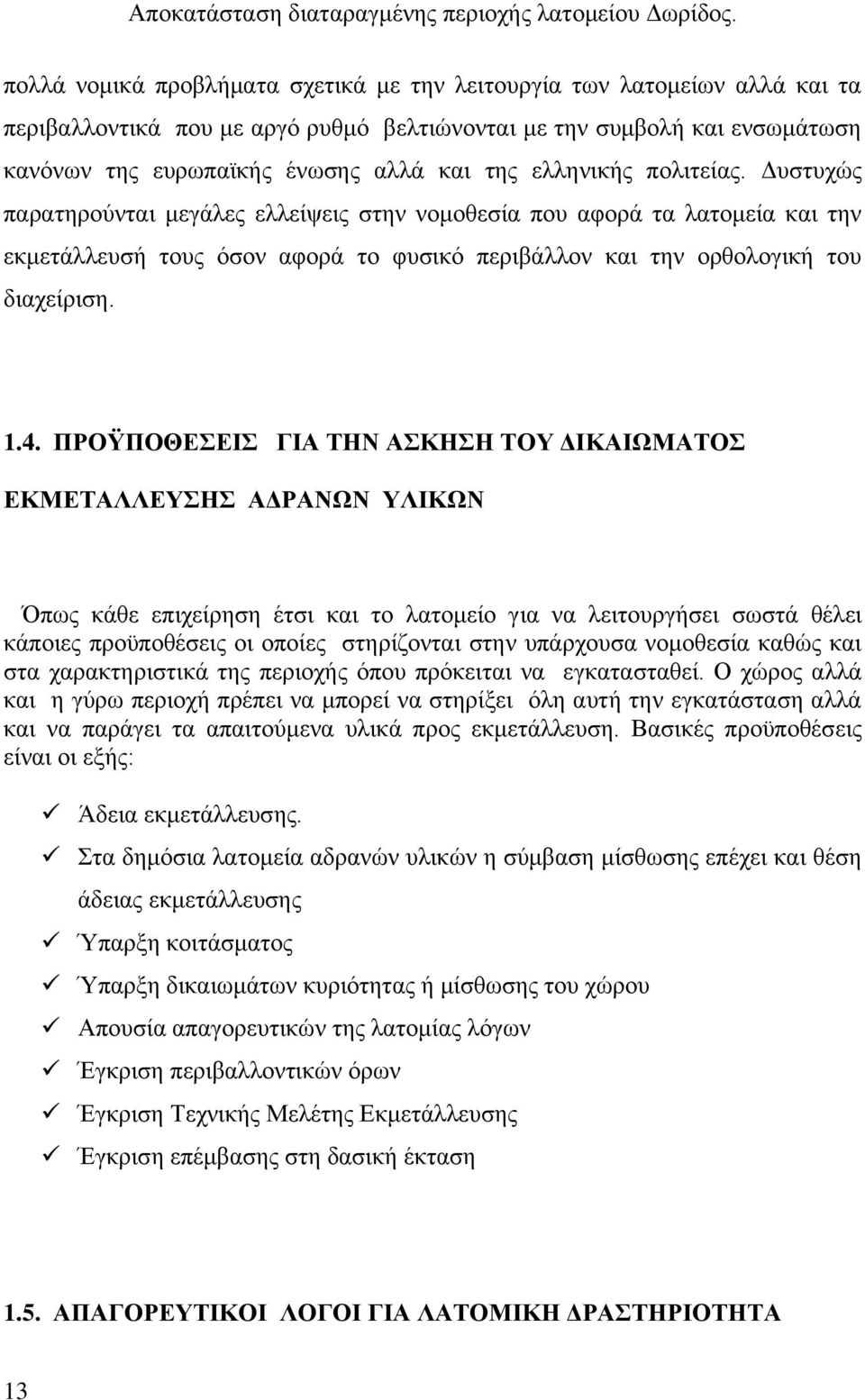 ΠΡΟΫΠΟΘΕΣΕΙΣ ΓΙΑ ΤΗΝ ΑΣΚΗΣΗ ΤΟΥ ΔΙΚΑΙΩΜΑΤΟΣ ΕΚΜΕΤΑΛΛΕΥΣΗΣ ΑΔΡΑΝΩΝ ΥΛΙΚΩΝ Όπως κάθε επιχείρηση έτσι και το λατομείο για να λειτουργήσει σωστά θέλει κάποιες προϋποθέσεις οι οποίες στηρίζονται στην