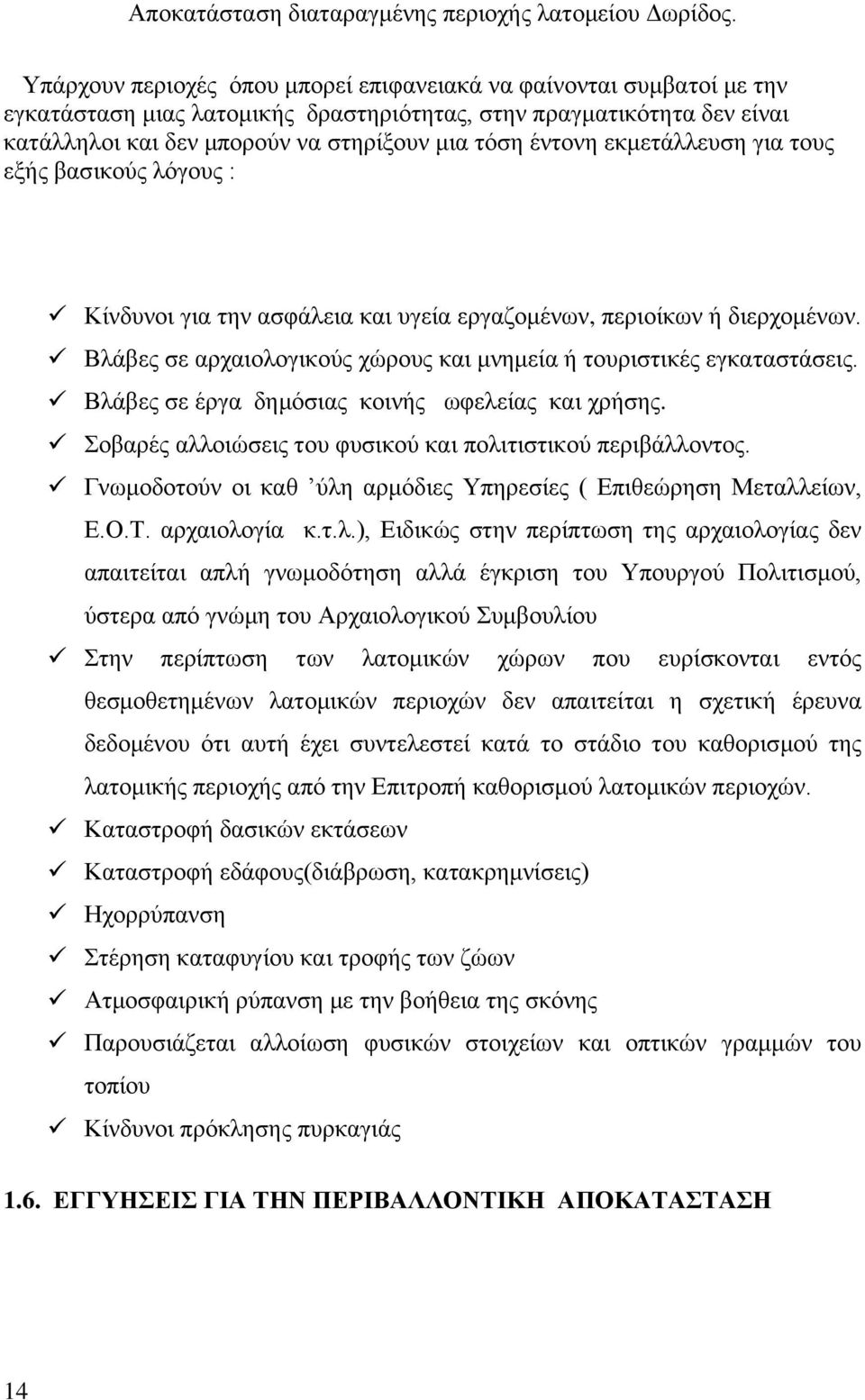 Βλάβες σε έργα δημόσιας κοινής ωφελείας και χρήσης. Σοβαρές αλλοιώσεις του φυσικού και πολιτιστικού περιβάλλοντος. Γνωμοδοτούν οι καθ ύλη αρμόδιες Υπηρεσίες ( Επιθεώρηση Μεταλλείων, Ε.Ο.Τ.