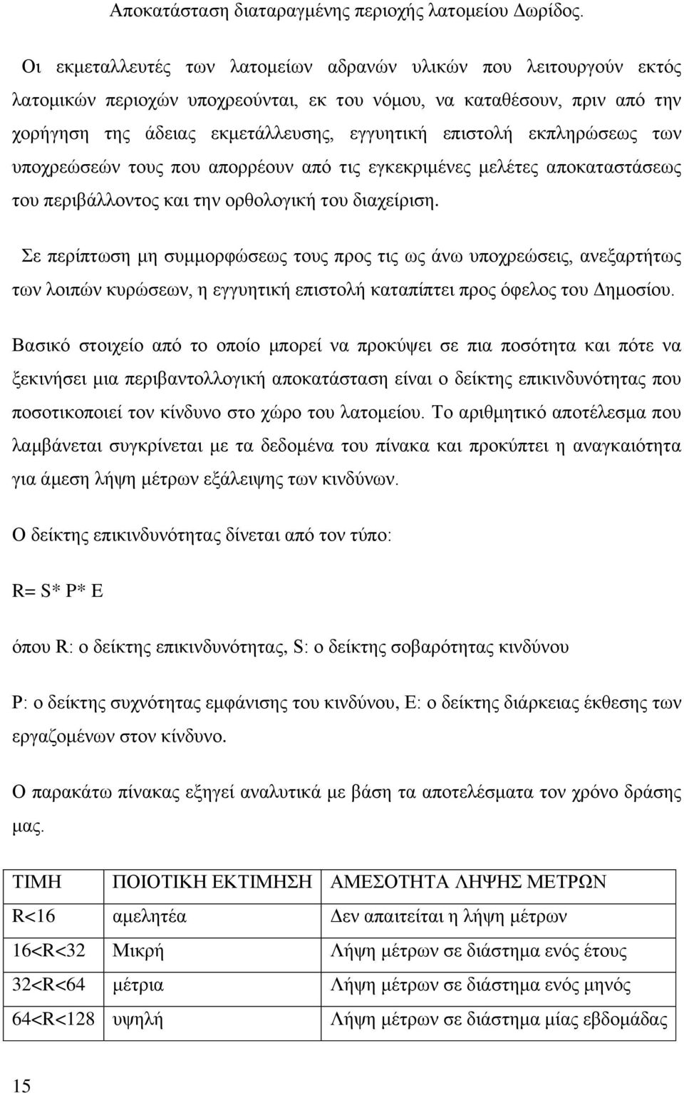 Σε περίπτωση μη συμμορφώσεως τους προς τις ως άνω υποχρεώσεις, ανεξαρτήτως των λοιπών κυρώσεων, η εγγυητική επιστολή καταπίπτει προς όφελος του Δημοσίου.